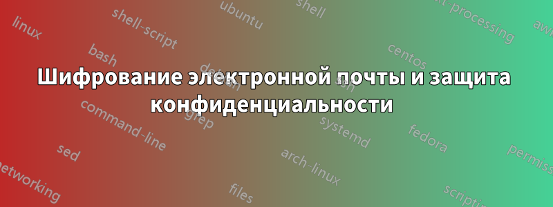 Шифрование электронной почты и защита конфиденциальности 