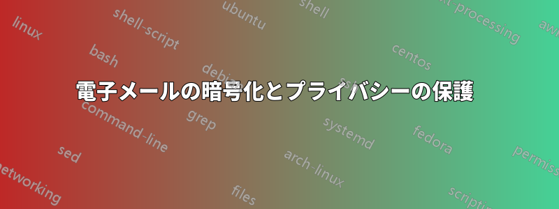 電子メールの暗号化とプライバシーの保護 