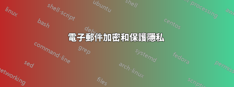 電子郵件加密和保護隱私