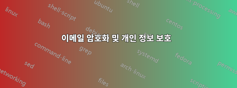 이메일 암호화 및 개인 정보 보호 