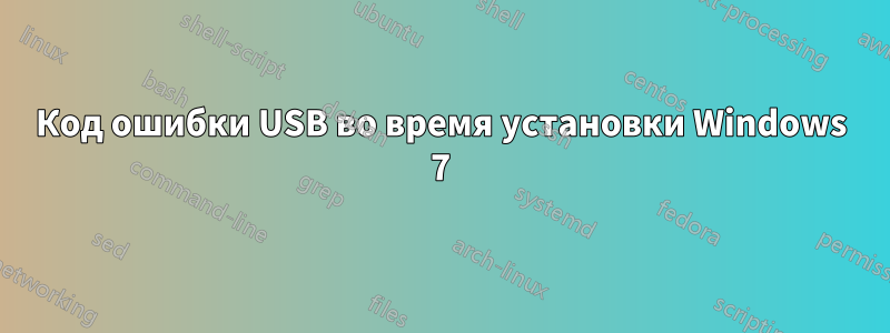 Код ошибки USB во время установки Windows 7