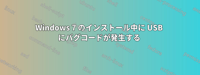 Windows 7 のインストール中に USB にバグコードが発生する