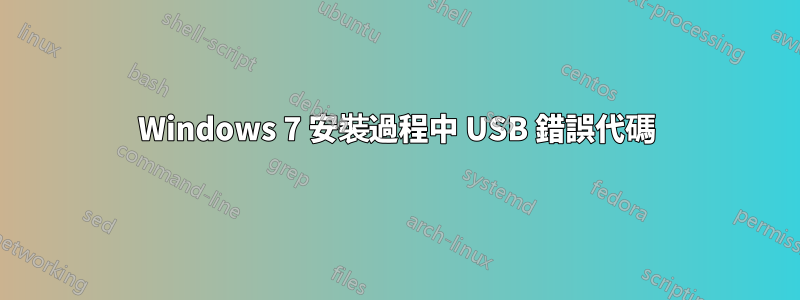 Windows 7 安裝過程中 USB 錯誤代碼
