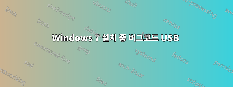 Windows 7 설치 중 버그코드 USB