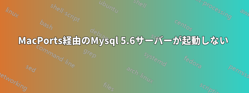 MacPorts経由のMysql 5.6サーバーが起動しない