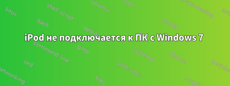 iPod не подключается к ПК с Windows 7