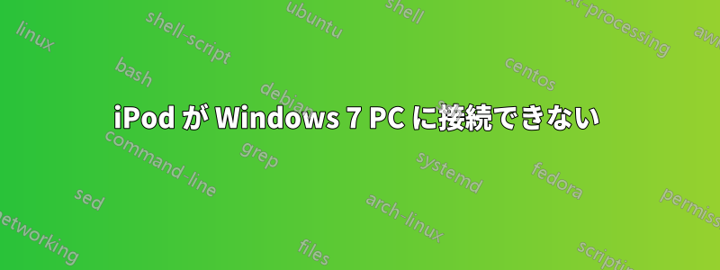 iPod が Windows 7 PC に接続できない