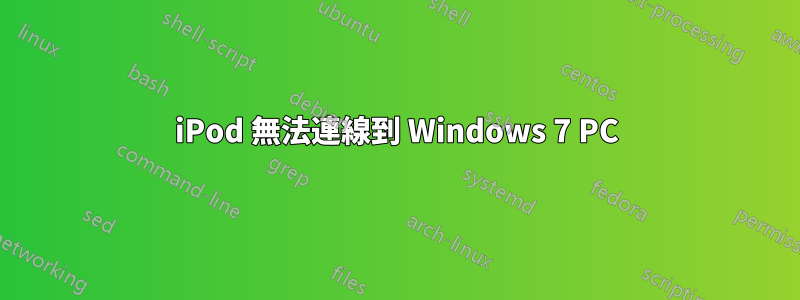 iPod 無法連線到 Windows 7 PC