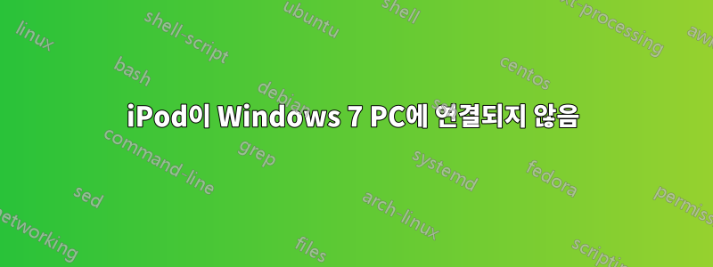 iPod이 Windows 7 PC에 연결되지 않음