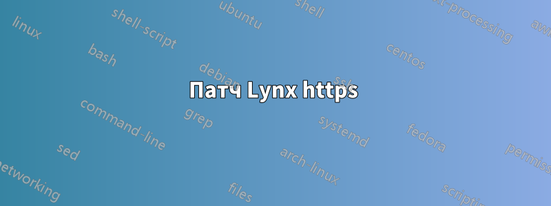 Патч Lynx https