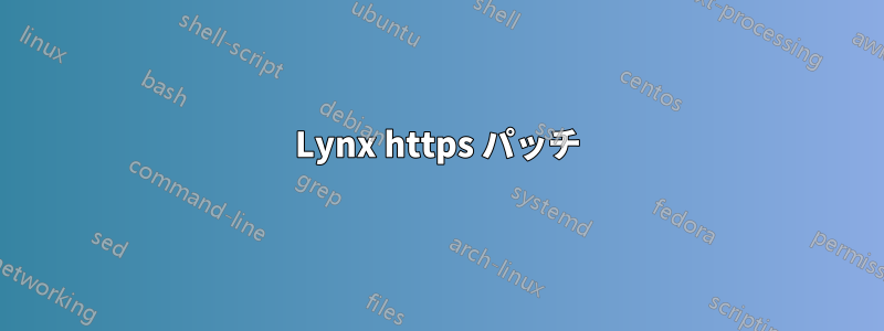 Lynx https パッチ