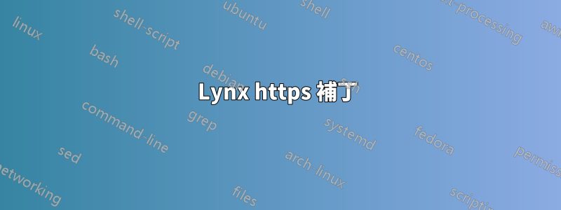 Lynx https 補丁