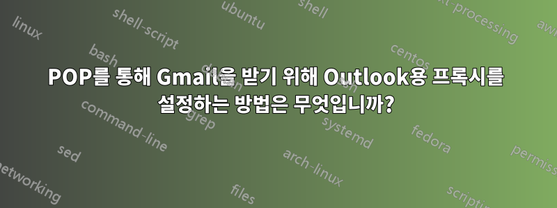 POP를 통해 Gmail을 받기 위해 Outlook용 프록시를 설정하는 방법은 무엇입니까?