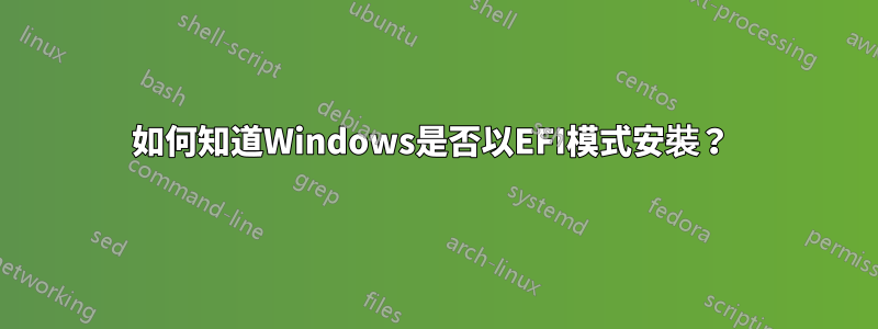 如何知道Windows是否以EFI模式安裝？ 