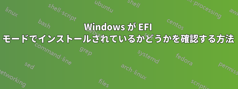 Windows が EFI モードでインストールされているかどうかを確認する方法 