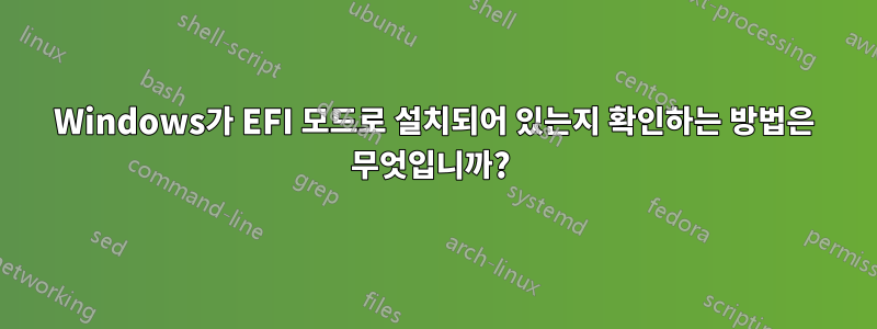 Windows가 EFI 모드로 설치되어 있는지 확인하는 방법은 무엇입니까? 