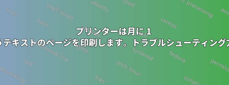 プリンターは月に 1 回程度、「GGG」というテキストのページを印刷します。トラブルシューティング方法を教えてください。