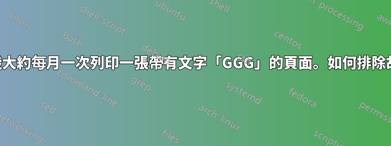 印表機大約每月一次列印一張帶有文字「GGG」的頁面。如何排除故障？
