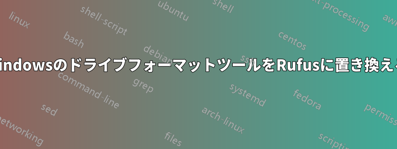 WindowsのドライブフォーマットツールをRufusに置き換える
