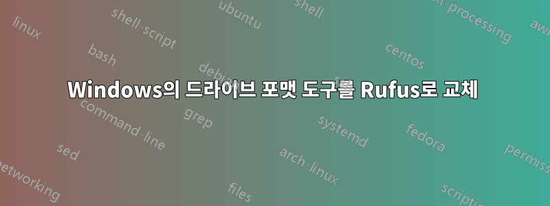 Windows의 드라이브 포맷 도구를 Rufus로 교체