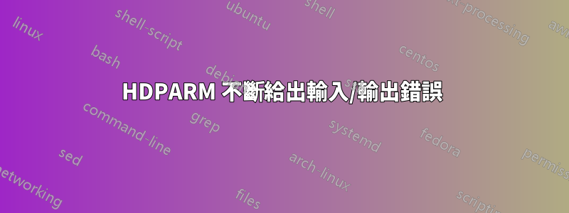 HDPARM 不斷給出輸入/輸出錯誤