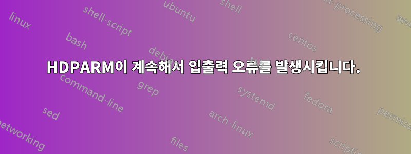 HDPARM이 계속해서 입출력 오류를 발생시킵니다.