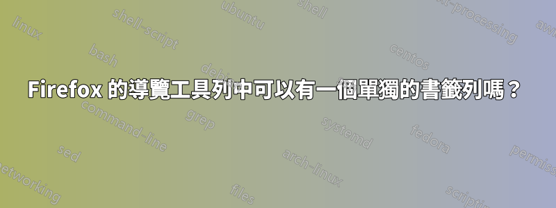 Firefox 的導覽工具列中可以有一個單獨的書籤列嗎？