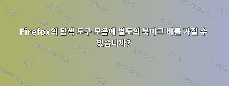 Firefox의 탐색 도구 모음에 별도의 북마크 바를 가질 수 있습니까?