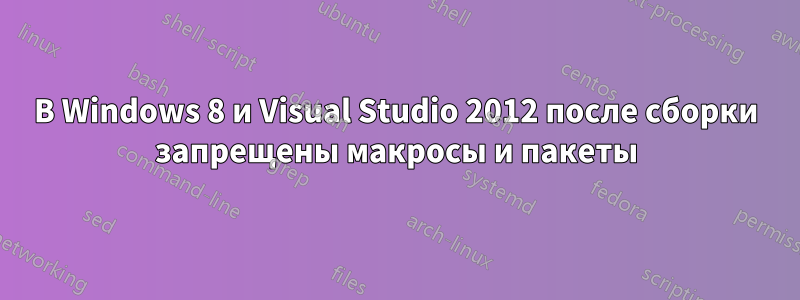 В Windows 8 и Visual Studio 2012 после сборки запрещены макросы и пакеты