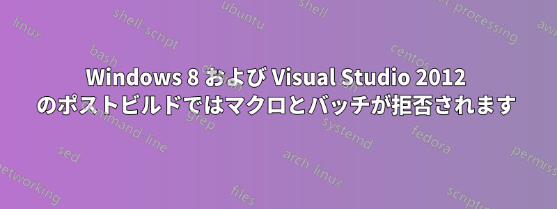 Windows 8 および Visual Studio 2012 のポストビルドではマクロとバッチが拒否されます