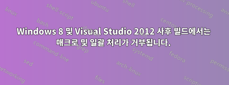 Windows 8 및 Visual Studio 2012 사후 빌드에서는 매크로 및 일괄 처리가 거부됩니다.