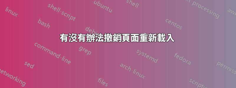 有沒有辦法撤銷頁面重新載入