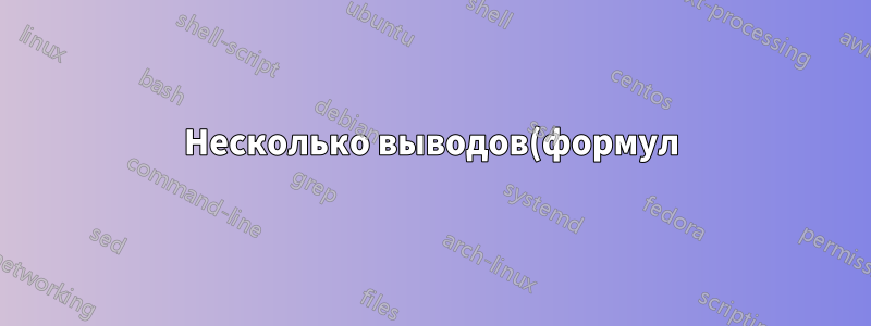 Несколько выводов(формул) в одной ячейке