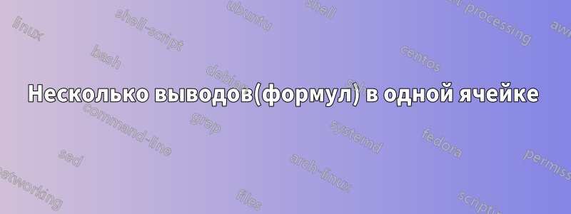 Несколько выводов(формул) в одной ячейке
