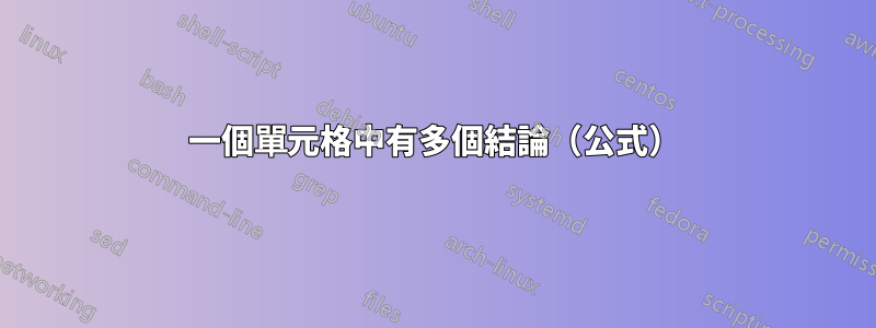 一個單元格中有多個結論（公式）