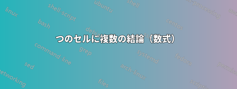 1つのセルに複数の結論(数式)