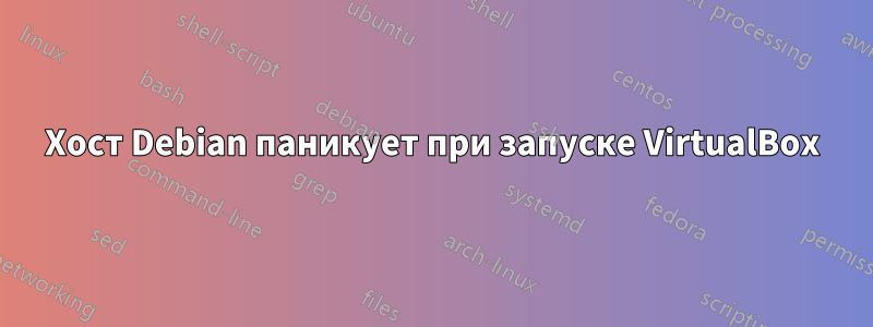 Хост Debian паникует при запуске VirtualBox