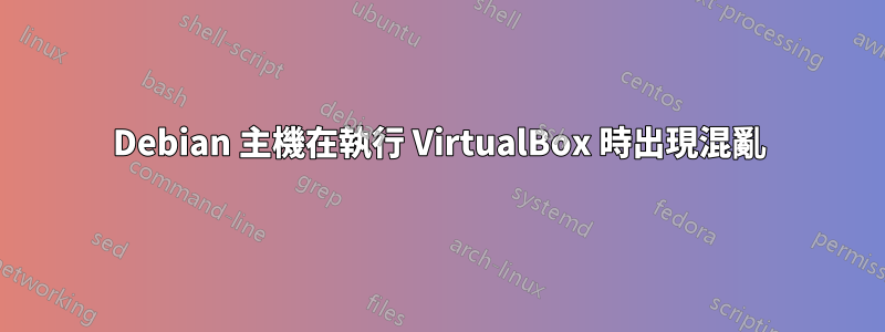 Debian 主機在執行 VirtualBox 時出現混亂