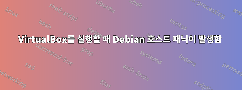 VirtualBox를 실행할 때 Debian 호스트 패닉이 발생함