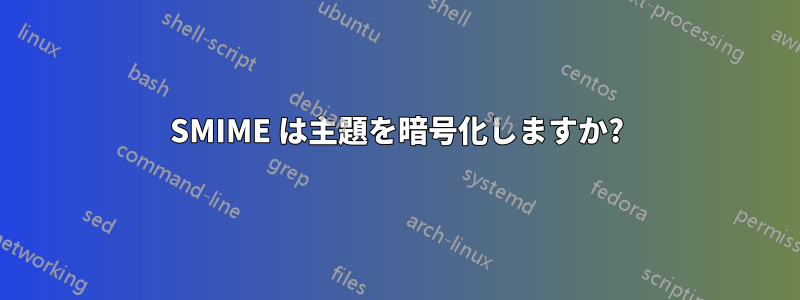 SMIME は主題を暗号化しますか?