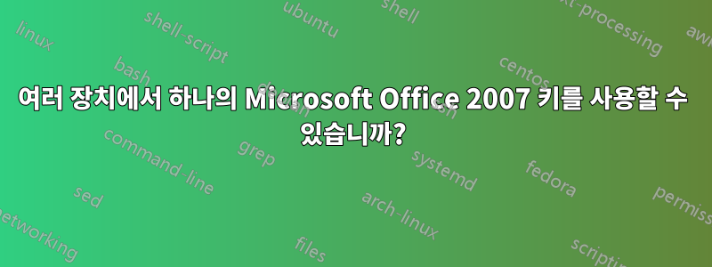 여러 장치에서 하나의 Microsoft Office 2007 키를 사용할 수 있습니까?