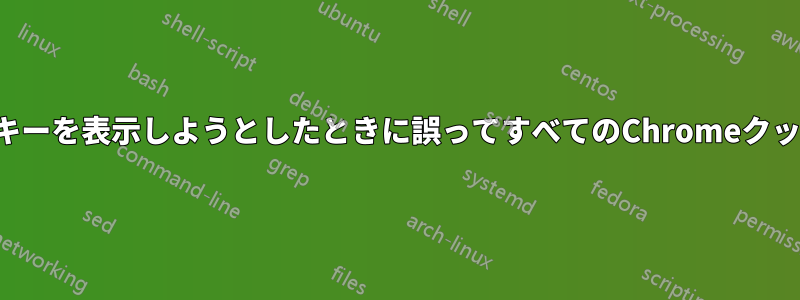 一部のChromeクッキーを表示しようとしたときに誤ってすべてのChromeクッキーを削除しました