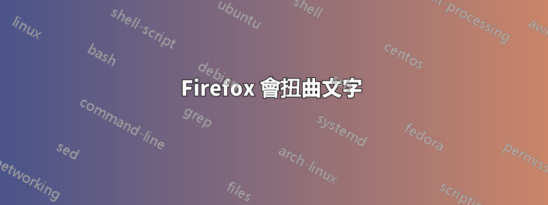 Firefox 會扭曲文字