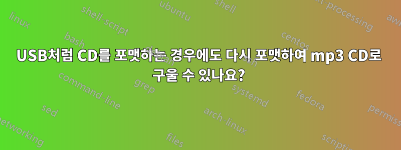 USB처럼 CD를 포맷하는 경우에도 다시 포맷하여 mp3 CD로 구울 수 있나요?