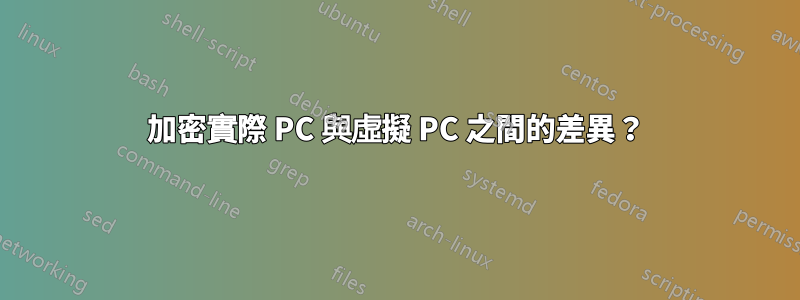 加密實際 PC 與虛擬 PC 之間的差異？