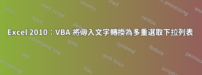 Excel 2010：VBA 將傳入文字轉換為多重選取下拉列表