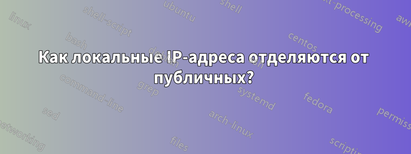 Как локальные IP-адреса отделяются от публичных?