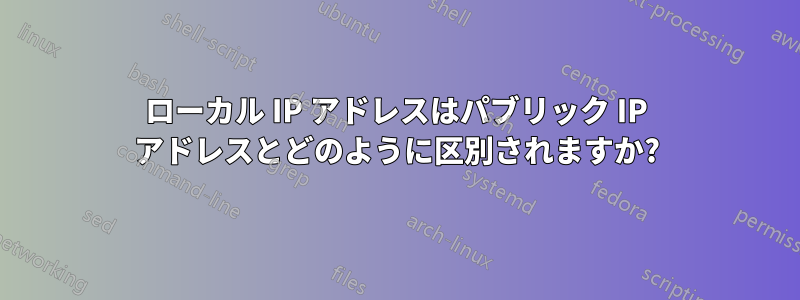 ローカル IP アドレスはパブリック IP アドレスとどのように区別されますか?