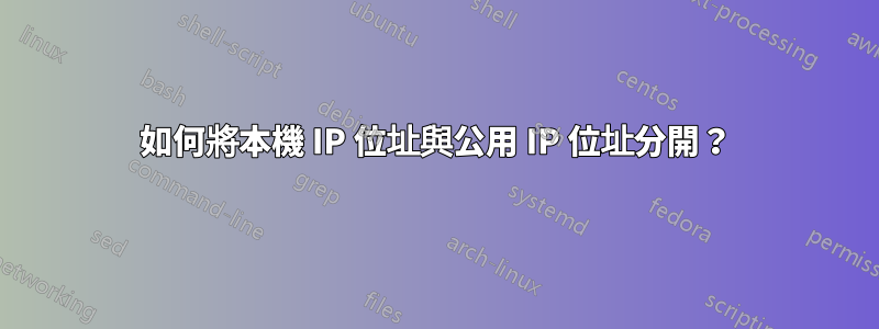 如何將本機 IP 位址與公用 IP 位址分開？