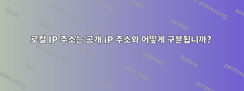 로컬 IP 주소는 공개 IP 주소와 어떻게 구분됩니까?